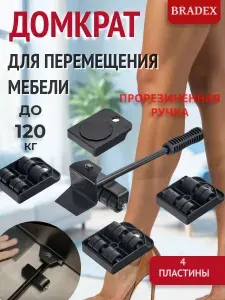 Домкрат для перемещения мебели Набор транспортер поднятия мебели (черный)