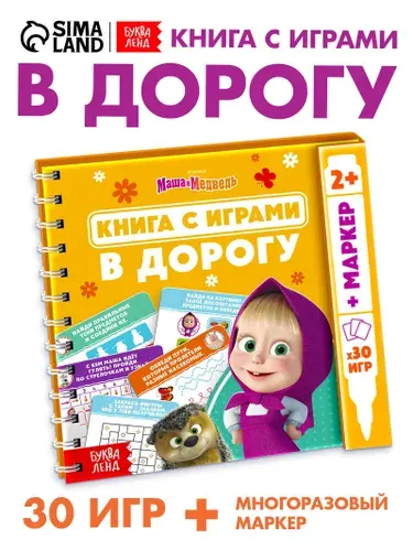Развивающая книга с заданиями в дорогу Маша и Медведь