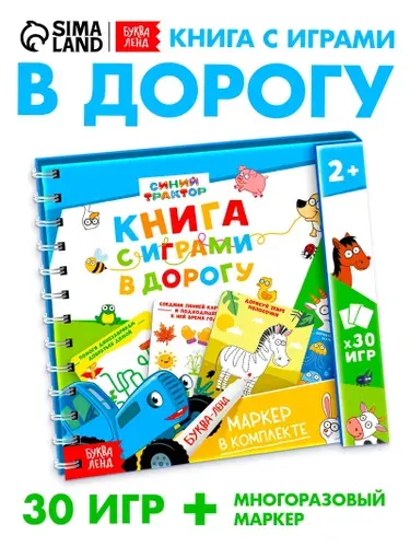 Развивающая книга с заданиями в дорогу Синий Трактор