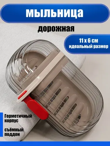 Мыльница дорожная с крышкой и решеткой для мыла