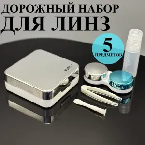 Набор дорожный для линз контактных/ Контейнер, футляр, коробочка, кейс под линзы, пинцет силиконовый, палочка, емкость под раствор многофункциональный
