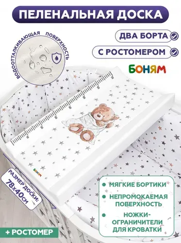 Пеленальная доска для новорожденного на кровать, комод с ростомером мишка в одеяле