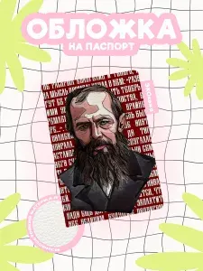Обложка на паспорт Достоевский на фоне слов