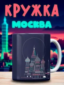 Кружка с принтом Москва Достопримечательность Сувенир