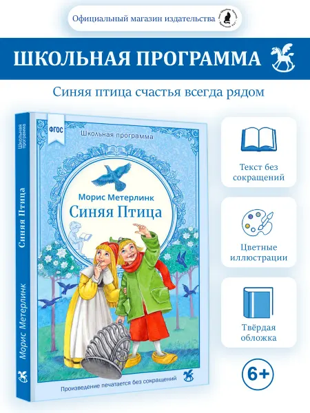 Издательство К.О.Т. Книга для детей "Синяя Птица" М. Метерлинк