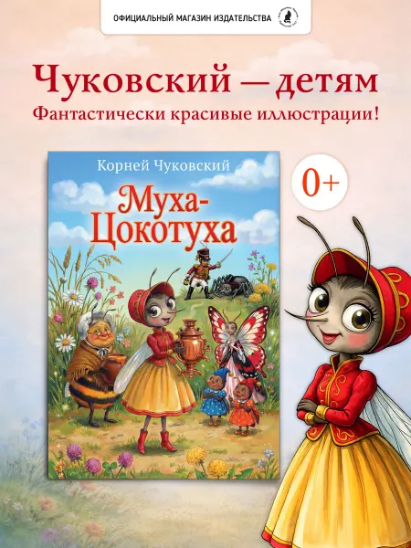 Издательство К.О.Т. Книга для детей "Муха Цокотуха"