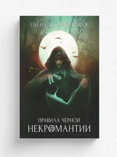Правила черной некромантии | Малиновская Елена