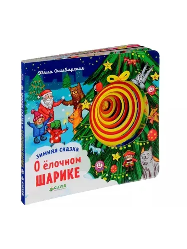 Зимняя сказка. О елочном шарике Симбирская Юлия Станиславовна | Симбирская Юлия Станиславовна