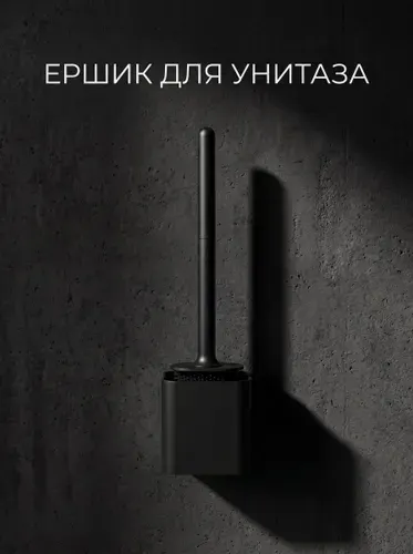 Ершик для унитаза, туалета, подвесной, силиконовый, черный квадратный