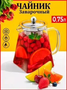 Чайник заварочный стеклянный жаропрочный 750 мл с нержавеющей колбой сито