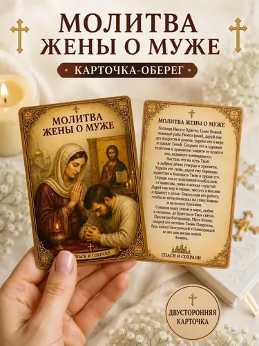 Православная карточка пластиковая Жены о Муже