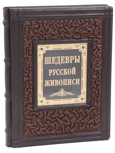 Подарочная книга Шедевры русской живописи в кожаном переплете