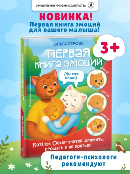 Издательство К.О.Т. Первая книга эмоций для детей