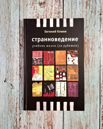 Страноведение. Учебник жизни (за рубежом) | Книга б/у
