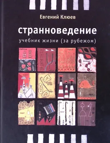 Странноведение. Учебник жизни (за рубежом)
