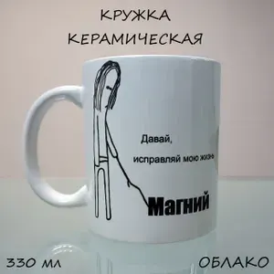 Кружка мем Магний,исправляй мою жизнь,330мл