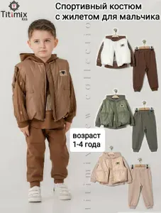 Комплект одежды Спортивный костюм для мальчика с жилетом