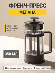 Френч-пресс черный 350мл, пластик/Заварочный чайник/Заварник