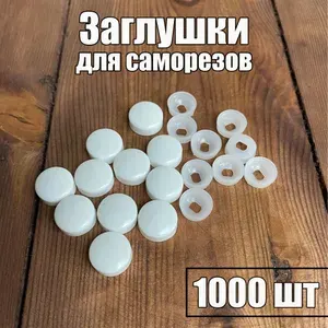 Пластиковая заглушка для саморезов и мебели Белая 1000шт