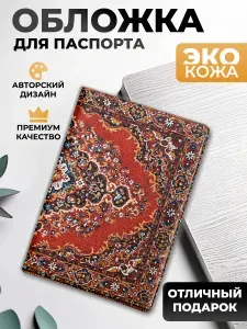 Обложка на паспорт и загранпаспорт Ковер