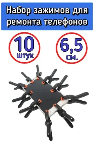 Набор зажимов для ремонта смартфонов, склейки задних крышек, 10 штук