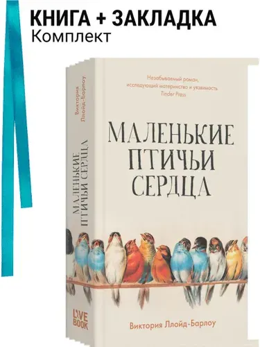 Маленькие птичьи сердца (обложка). Комплект: книга + закладка