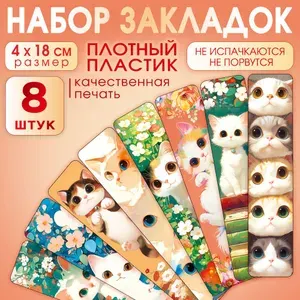 Закладки для книг и учебников пластиковые набор 8 шт