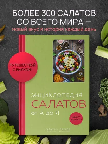 Энциклопедия салатов от А до Я (закрашенный обрез)