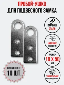 Проушина для навесного замка прямая, 10 шт. в комплекте