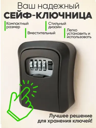 Сейф ключница, ключница с кодовым замком металлический.