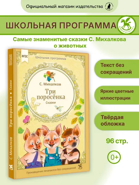 Издательство К.О.Т. Книга для детей "Три поросенка"