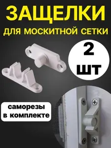 Защелка пластиковая для москитной сетки, белая, 2 шт. (с саморезами)