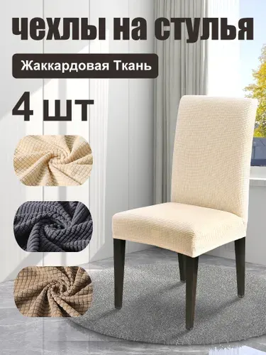 Чехлы на стулья,защита для мебели, трикотажное эластичное полотно,4 шт.