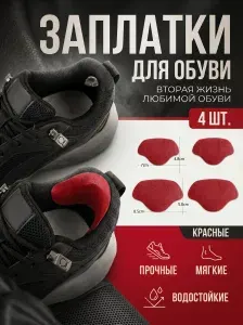 Защитная наклейка для обуви от натирания, красные, 4 шт.