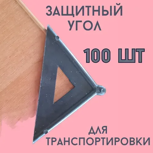 Защитный угол для транспортировки пластиковый 100шт