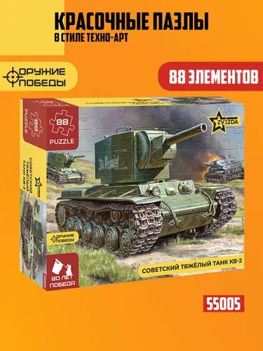 Пазл КВ-2 Советский Тяжёлый танк Звезда