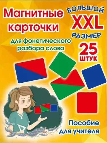 Фонетические карточки магнитные для разбора слов на звуки для учителя