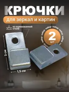 Крючок оцинкованный 2 шт.Комплект для крепления зеркал, зеркалодержатель.