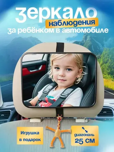 Зеркало в машину для наблюдения за ребенком