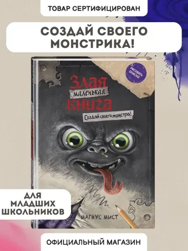 Маленькая злая книга. Создай своего монстра! | Мист Магнус