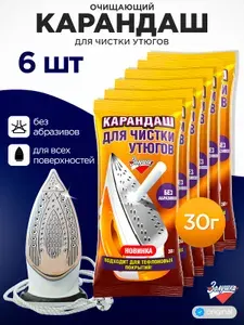 Карандаш для чистки утюгов Золушка, средство для чистки утюгов (6 шт/набор)