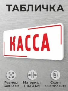 Информационная табличка для кассовой зоны Касса
