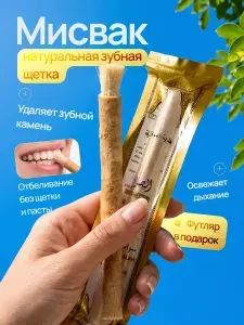 Сивак для зубов Мисвак натуральная зубная щетка футляре