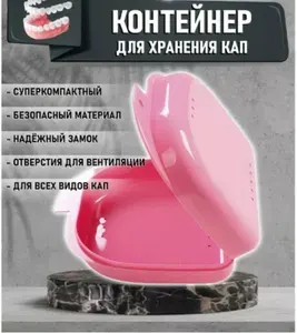Контейнер для зубных протезов, кап, элайнеров, пластинок