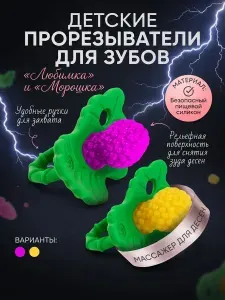 Соска прорезыватель для зубов "Любимка" и "Морошка". охлаждающий эффект.