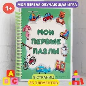 Обучающая игра Книга - картинка на липучках Пазлы для малышей на липучках