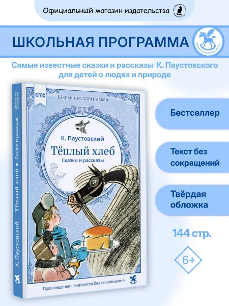 Издательство К.О.Т. Книга для детей "Теплый хлеб"