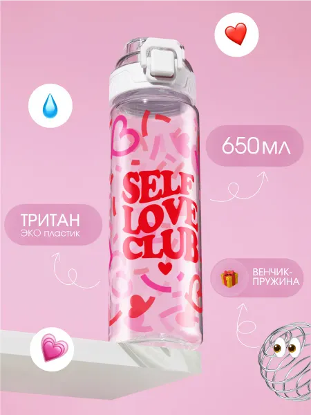 Refillme Бутылка для воды спортивная из тритана Self Love Club