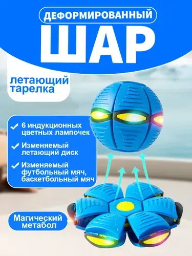 Светящийся шар, который можно пинать/шестигранная игрушка фрисби
