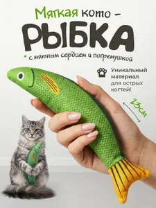 Мягкая игрушка для кошек / плюшевая РЫБКА с кошачьей мятой и погремушкой
